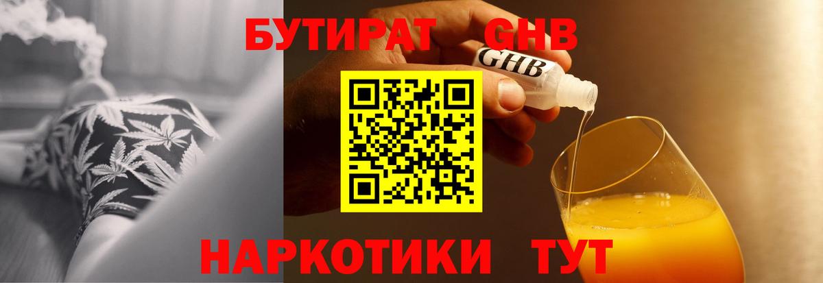 Бутират  Бутират жидкий экстази  Вход с VPN  Новосибирск 